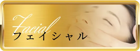 フェイシャル