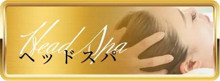 ヘッドスパ