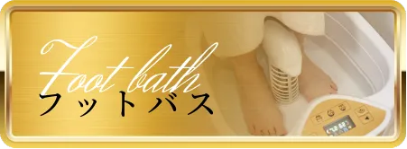 フットバス