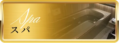 スパ
