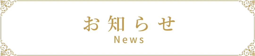 お知らせ