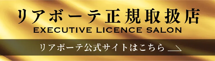 リアボーテ正規取扱店リアボーテ公式サイトはこちら